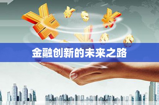 左云金融创新的未来之路