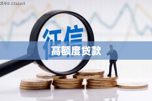 左云高额度贷款