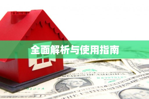 左云全面解析与使用指南