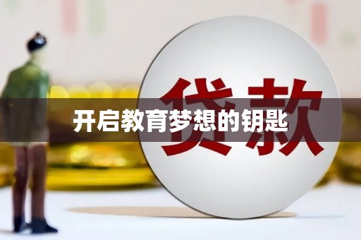 左云开启教育梦想的钥匙