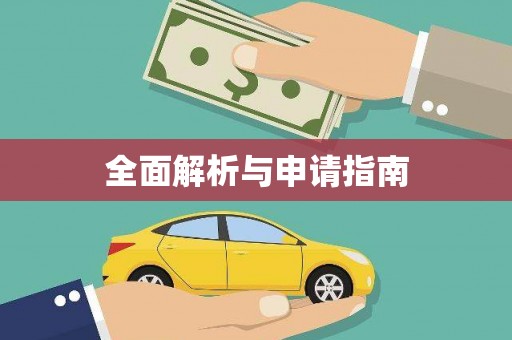 左云全面解析与申请指南