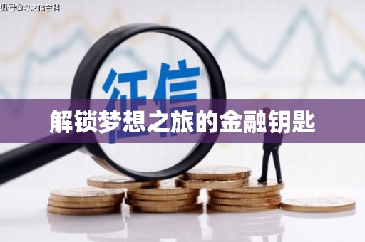 左云解锁梦想之旅的金融钥匙