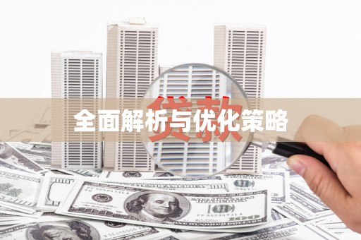 左云全面解析与优化策略