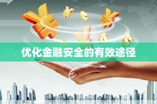 左云优化金融安全的有效途径