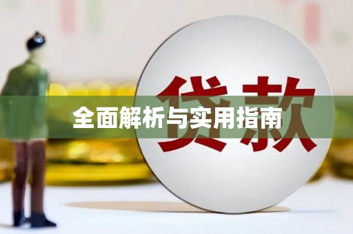 左云全面解析与实用指南