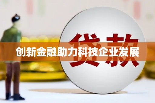 左云创新金融助力科技企业发展
