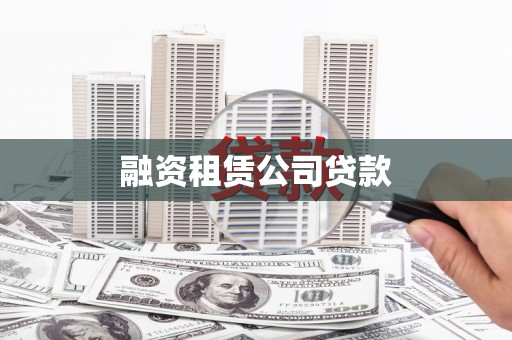 左云融资租赁公司贷款