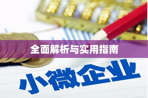 左云全面解析与实用指南