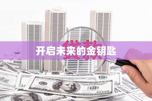 左云开启未来的金钥匙