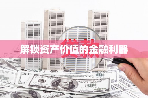 左云解锁资产价值的金融利器