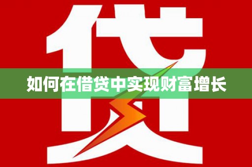 左云如何在借贷中实现财富增长