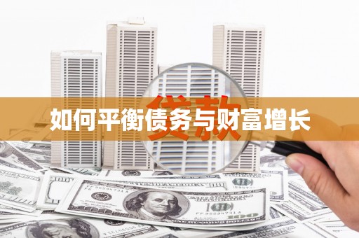 左云如何平衡债务与财富增长