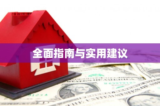 左云全面指南与实用建议