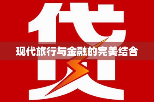 左云现代旅行与金融的完美结合