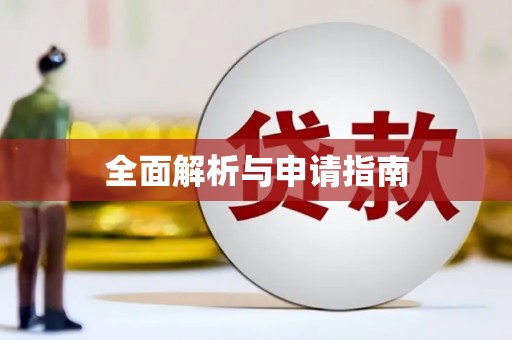 左云全面解析与申请指南