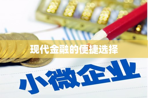 左云现代金融的便捷选择