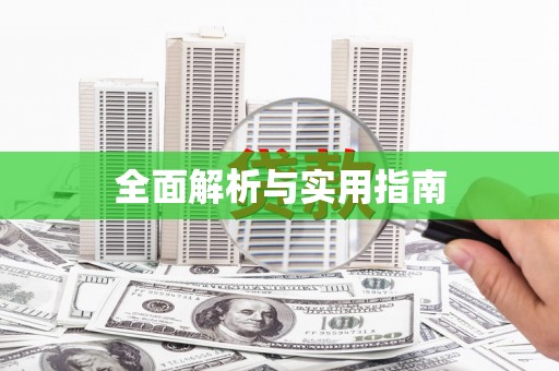 左云全面解析与实用指南