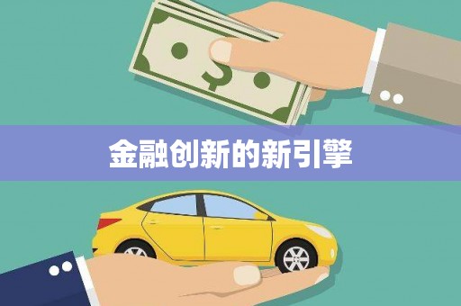 左云金融创新的新引擎