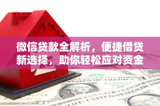 左云微信贷款全解析，便捷借贷新选择，助你轻松应对资金需求