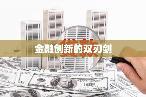 左云金融创新的双刃剑