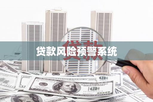 左云贷款风险预警系统