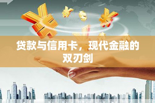 左云贷款与信用卡，现代金融的双刃剑