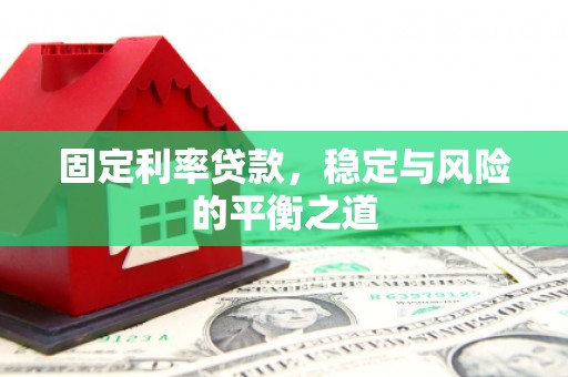 左云固定利率贷款，稳定与风险的平衡之道