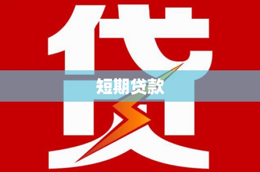 左云短期贷款