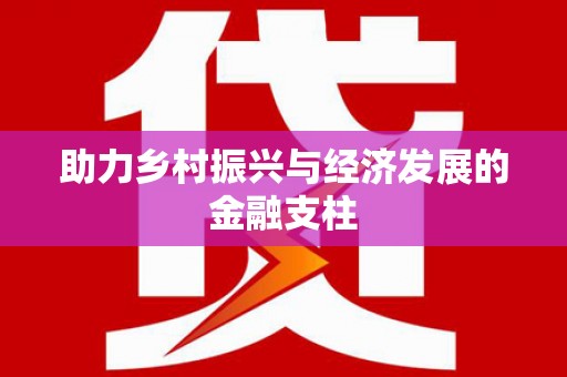 左云助力乡村振兴与经济发展的金融支柱