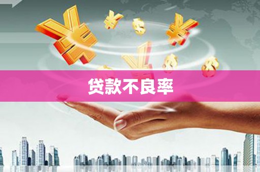 左云贷款不良率