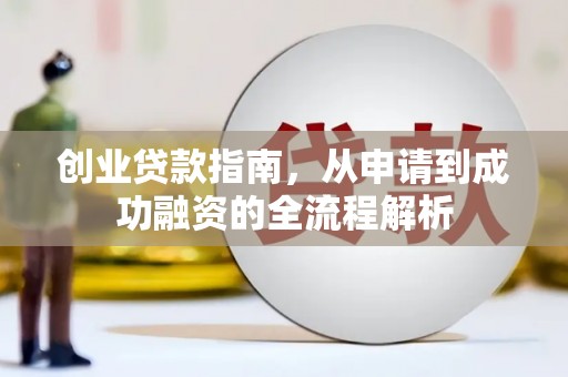左云创业贷款指南，从申请到成功融资的全流程解析