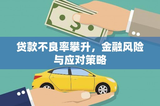 左云贷款不良率攀升，金融风险与应对策略