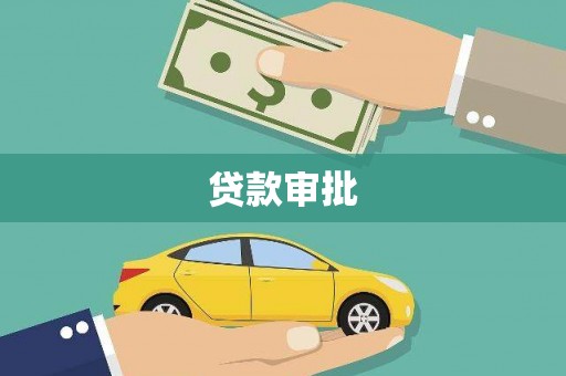 左云贷款审批