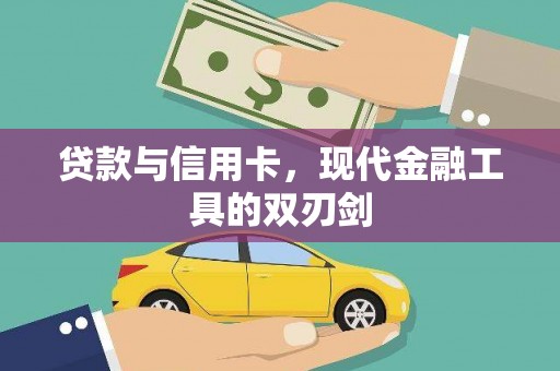 左云贷款与信用卡，现代金融工具的双刃剑