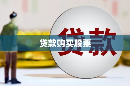 左云贷款购买股票