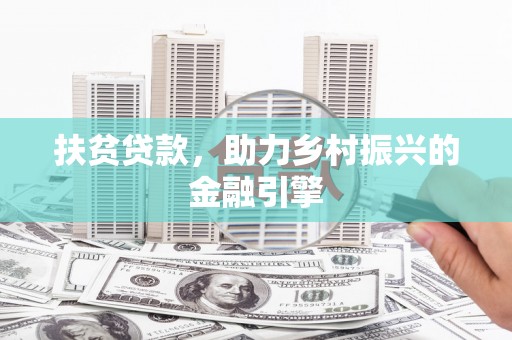 左云扶贫贷款，助力乡村振兴的金融引擎