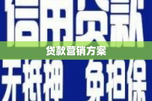 左云贷款营销方案